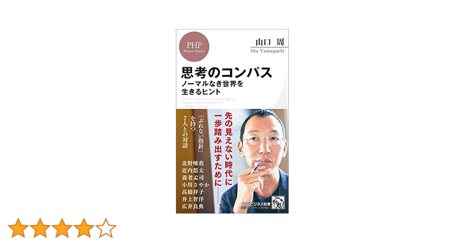 思考のコンパス ノーマルなき世界を生きるヒント (PHPビジネス